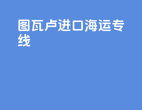 图瓦卢进口海运专线