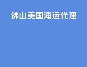佛山美国海运代理