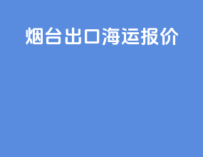 烟台出口海运报价