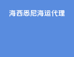 海西悉尼海运代理