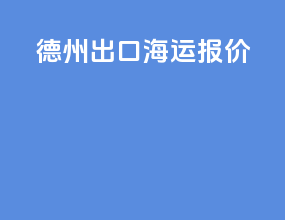德州出口海运报价