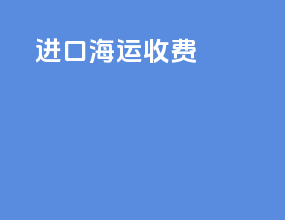 进口海运收费