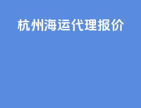 杭州海运代理报价
