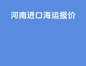 河南进口海运报价
