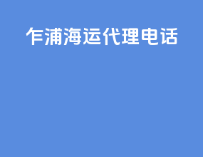 乍浦海运代理电话