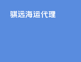 庆阳海运代理