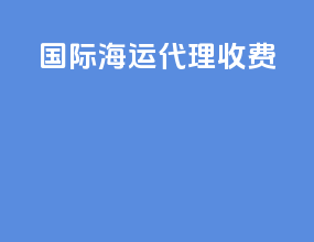国际海运代理收费