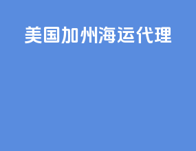 美国加州海运代理