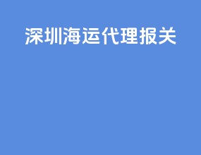 深圳海运代理报关