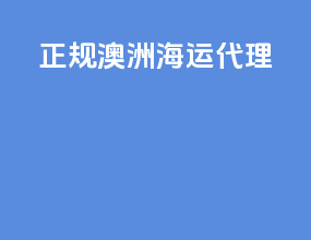正规澳洲海运代理