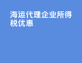 海运代理企业所得税优惠