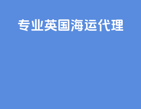专业英国海运代理
