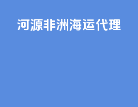 河源非洲海运代理