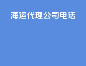 海运代理公司电话