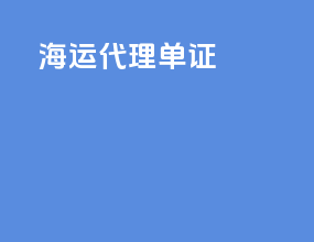 海运代理地址