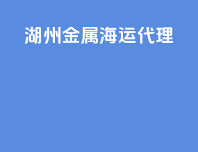 杭州金属海运代理