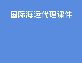 国际海运代理课件