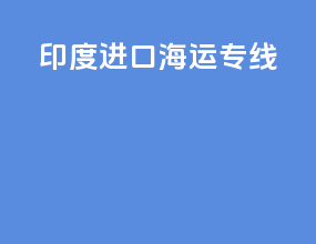 印度进口海运专线