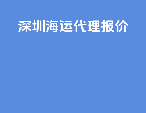 苏州海运代理报价