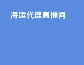 海运代理直播间