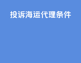 投诉海运代理条件