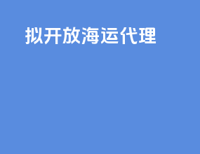 拟开放海运代理
