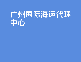 广州国际海运代理中心