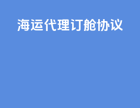 海运代理订舱协议