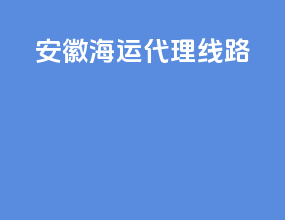 安徽海运代理线路