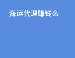 海运代理挣钱么