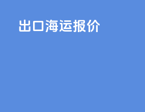 出口海运cy报价