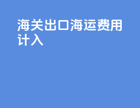 海关出口海运费用计入