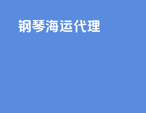钢琴 海运代理