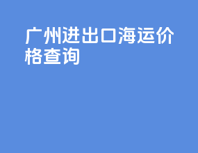 广州进出口海运价格查询
