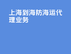 上海到海防海运代理业务
