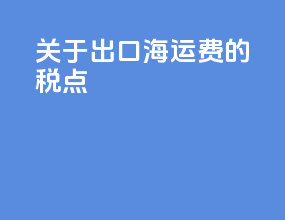 关于出口海运费的税点