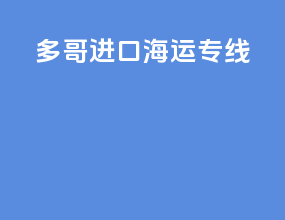 德国进口海运专线
