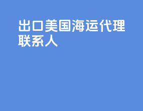 出口美国海运代理联系人