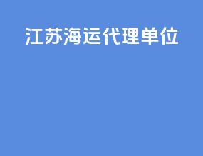 江苏海运代理单位