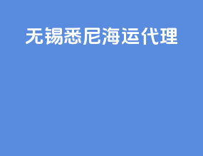 无锡悉尼海运代理