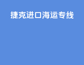 捷克进口海运专线