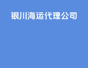伊春海运代理公司