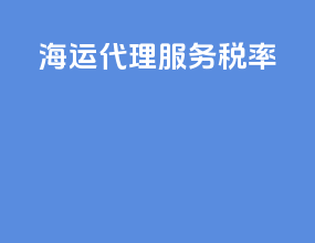 海运代理服务税率