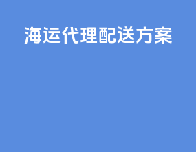 海运代理配送方案