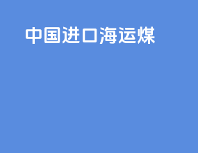 中国进口海运煤