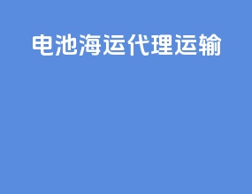电池海运代理运输