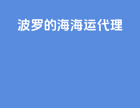 波罗的海海运代理