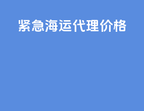 紧急海运代理价格