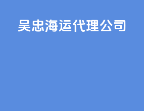梧州海运代理公司