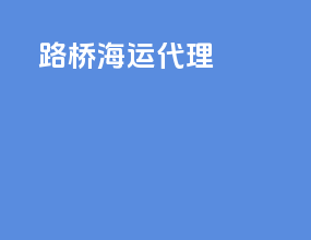路桥海运代理